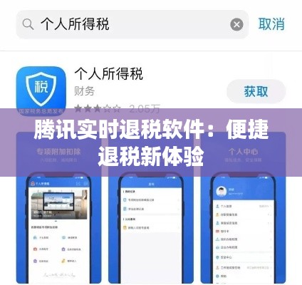 腾讯实时退税软件：便捷退税新体验