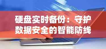 硬盘实时备份：守护数据安全的智能防线