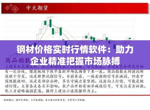 钢材价格实时行情软件：助力企业精准把握市场脉搏