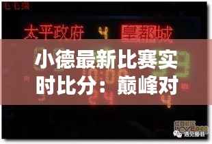 小德最新比赛实时比分：巅峰对决，精彩瞬间不容错过！