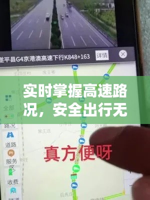 实时掌握高速路况，安全出行无忧