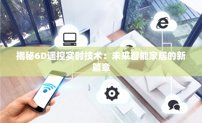 揭秘6D遥控实时技术：未来智能家居的新篇章