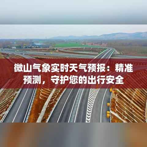 微山气象实时天气预报：精准预测，守护您的出行安全