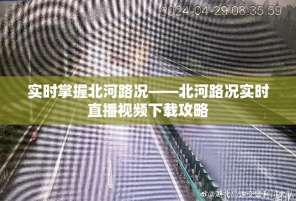 实时掌握北河路况——北河路况实时直播视频下载攻略