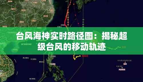 台风海神实时路径图：揭秘超级台风的移动轨迹