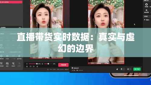 直播带货实时数据：真实与虚幻的边界