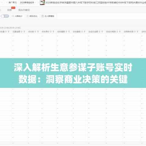 深入解析生意参谋子账号实时数据：洞察商业决策的关键