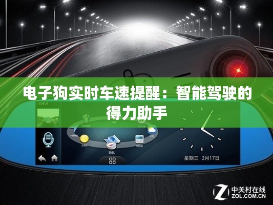 电子狗实时车速提醒：智能驾驶的得力助手