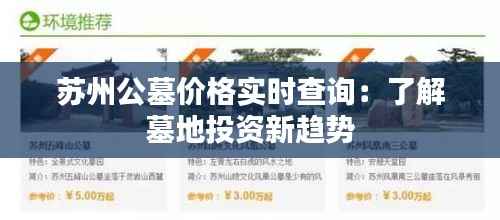苏州公墓价格实时查询：了解墓地投资新趋势