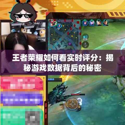 王者荣耀如何看实时评分：揭秘游戏数据背后的秘密