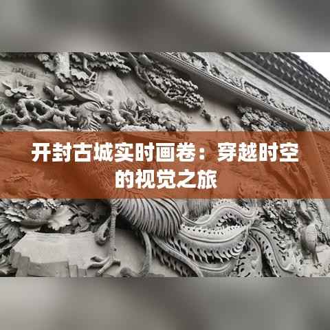 开封古城实时画卷：穿越时空的视觉之旅