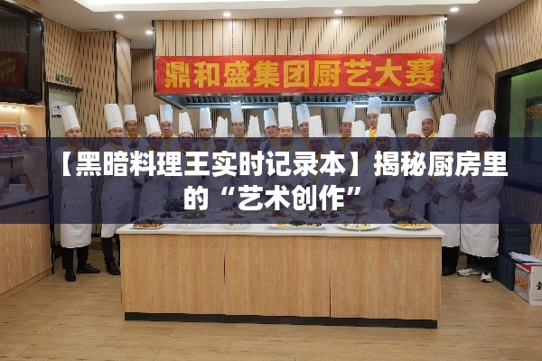 【黑暗料理王实时记录本】揭秘厨房里的“艺术创作”