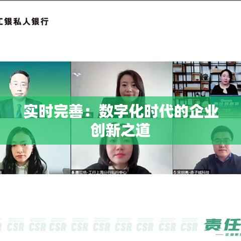 实时完善：数字化时代的企业创新之道