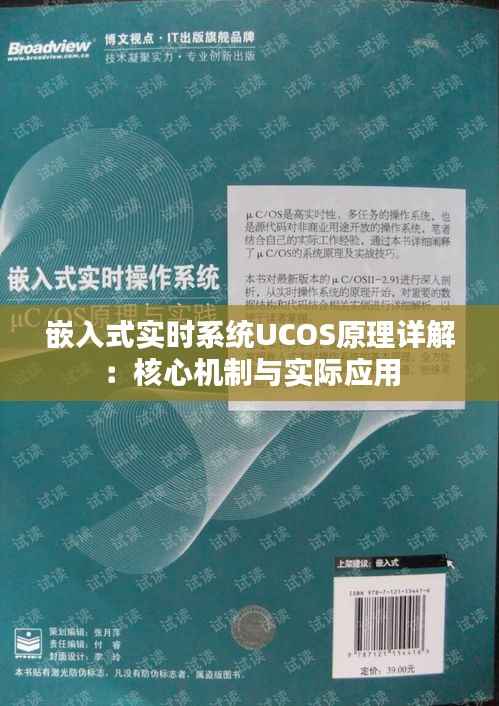嵌入式实时系统UCOS原理详解：核心机制与实际应用