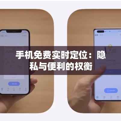 手机免费实时定位：隐私与便利的权衡