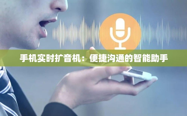 手机实时扩音机：便捷沟通的智能助手