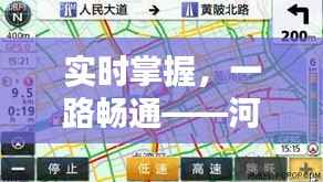 实时掌握，一路畅通——河北至青岛实时路况信息全解析