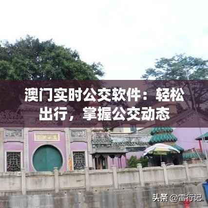 澳门实时公交软件：轻松出行，掌握公交动态