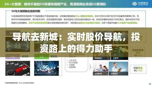 导航去新城：实时股价导航，投资路上的得力助手
