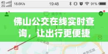 佛山公交在线实时查询，让出行更便捷