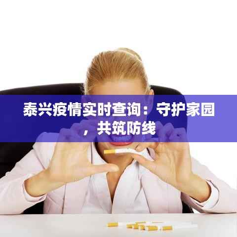 泰兴疫情实时查询：守护家园，共筑防线