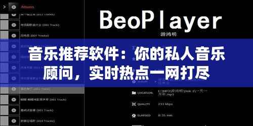 音乐推荐软件：你的私人音乐顾问，实时热点一网打尽