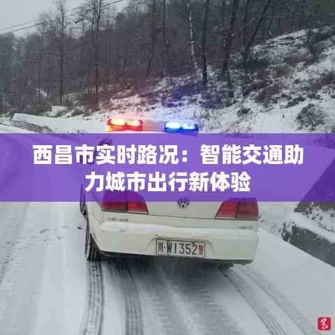 西昌市实时路况：智能交通助力城市出行新体验