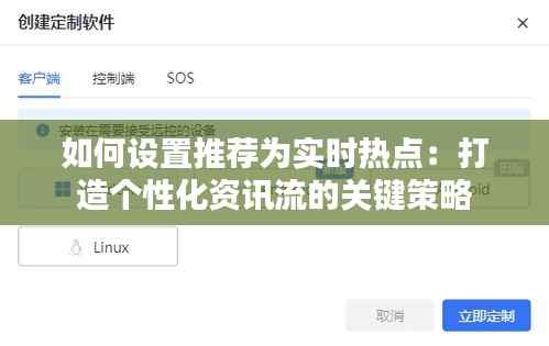 如何设置推荐为实时热点：打造个性化资讯流的关键策略