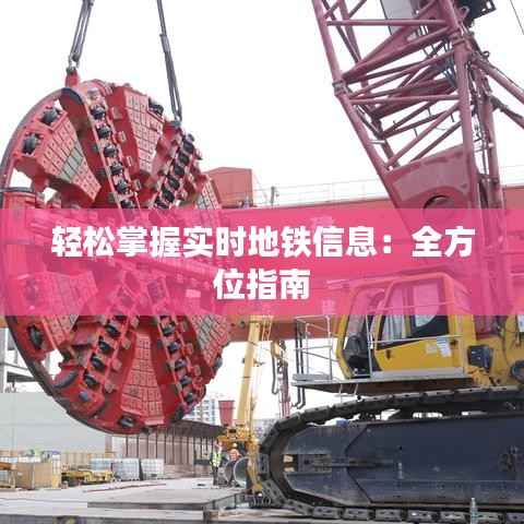 轻松掌握实时地铁信息：全方位指南