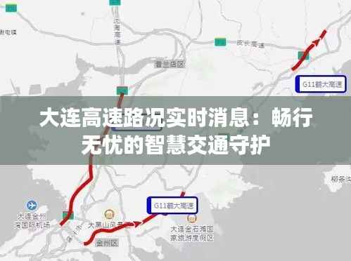 大连高速路况实时消息：畅行无忧的智慧交通守护