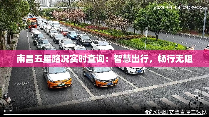 南昌五星路况实时查询:智慧出行,畅行无阻
