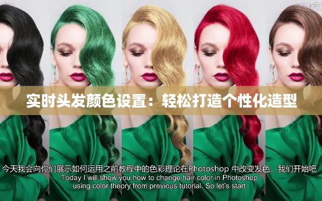 实时头发颜色设置：轻松打造个性化造型