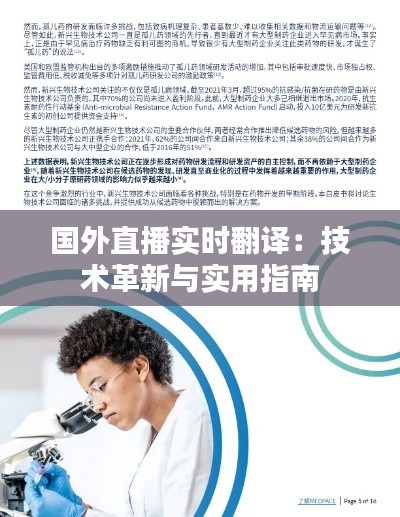 国外直播实时翻译：技术革新与实用指南