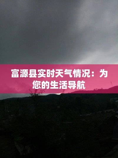 富源县实时天气情况：为您的生活导航