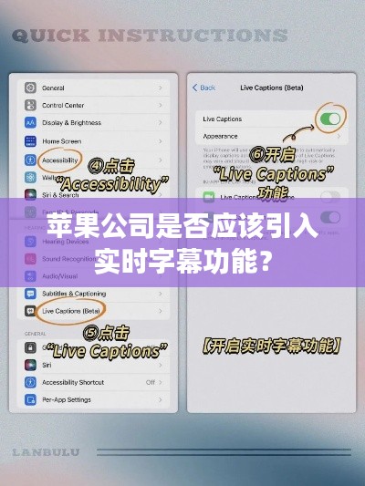 苹果公司是否应该引入实时字幕功能？