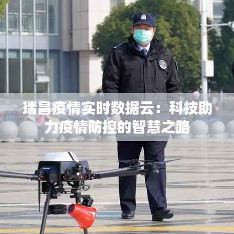 瑞昌疫情实时数据云：科技助力疫情防控的智慧之路