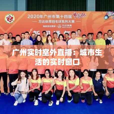 广州实时室外直播:城市生活的实时窗口