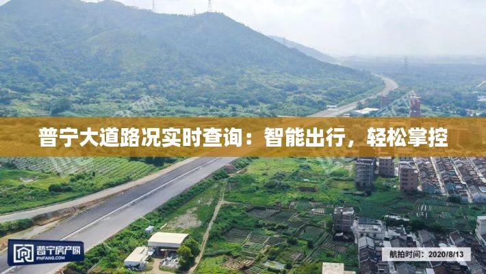 普宁大道路况实时查询：智能出行，轻松掌控