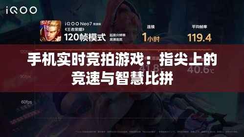 手机实时竞拍游戏：指尖上的竞速与智慧比拼