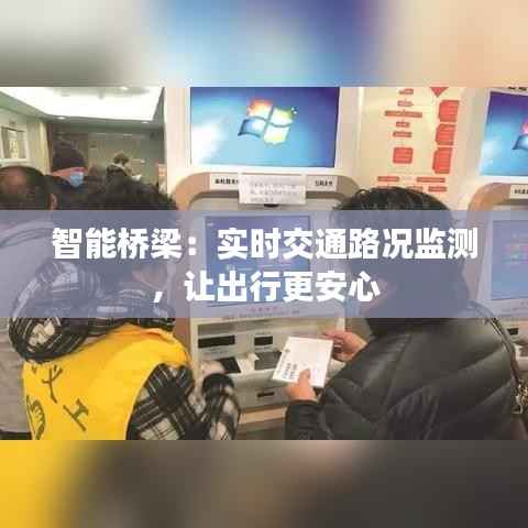 智能桥梁：实时交通路况监测，让出行更安心
