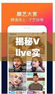 揭秘Vlive实时聊天中看不到脸的奥秘