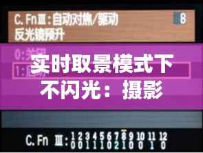 实时取景模式下不闪光:摄影技巧与创意应用