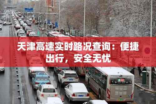 天津高速实时路况查询：便捷出行，安全无忧