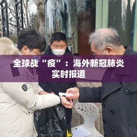 全球战“疫”：海外新冠肺炎实时报道