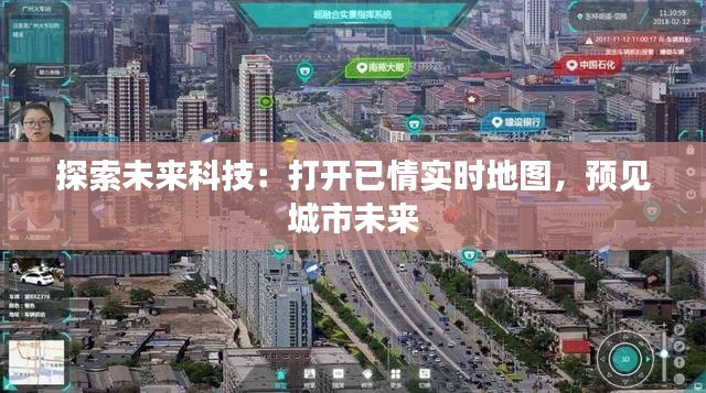 探索未来科技：打开已情实时地图，预见城市未来