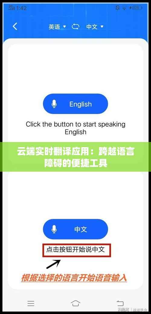 云端实时翻译应用：跨越语言障碍的便捷工具