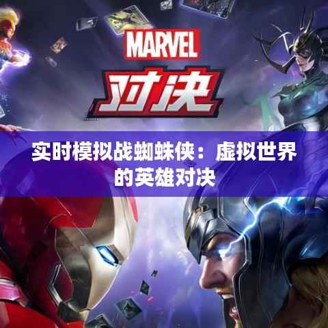 实时模拟战蜘蛛侠：虚拟世界的英雄对决