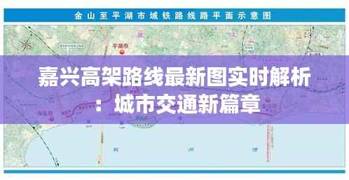 嘉兴高架路线最新图实时解析：城市交通新篇章