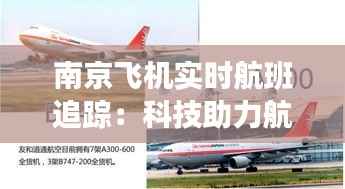 南京飞机实时航班追踪:科技助力航空出行新体验