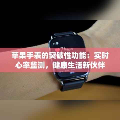 苹果手表的突破性功能：实时心率监测，健康生活新伙伴